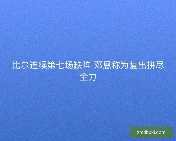 比尔连续第七场缺阵 邓恩称为复出拼尽全力